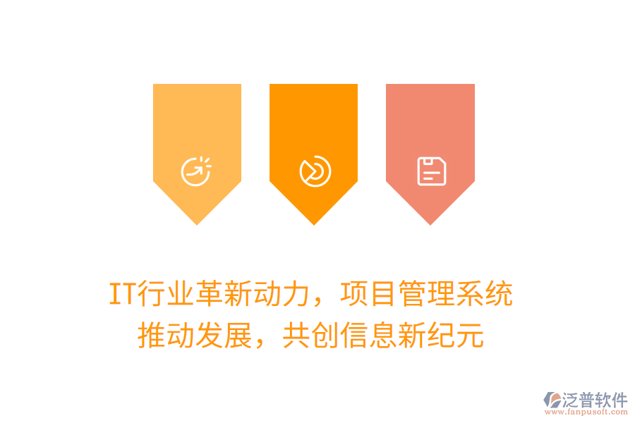 IT行業(yè)革新動力，項目管理系統(tǒng) 推動發(fā)展，共創(chuàng)信息新紀元
