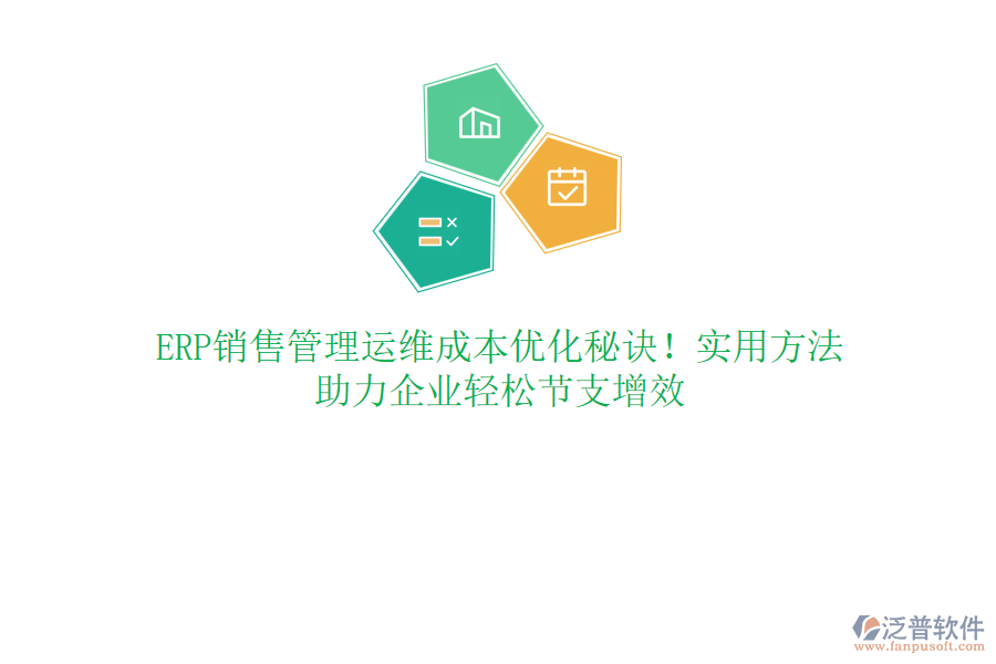 ERP銷售管理運(yùn)維成本優(yōu)化秘訣！實(shí)用方法，助力企業(yè)輕松節(jié)支增效