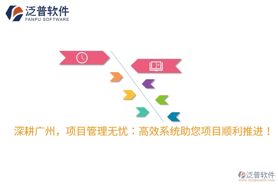 深耕廣州，項(xiàng)目管理無憂：高效系統(tǒng)助您項(xiàng)目順利推進(jìn)！