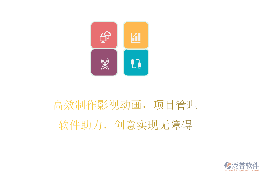 高效制作影視動(dòng)畫(huà)，項(xiàng)目管理軟件助力，創(chuàng)意實(shí)現(xiàn)無(wú)障礙