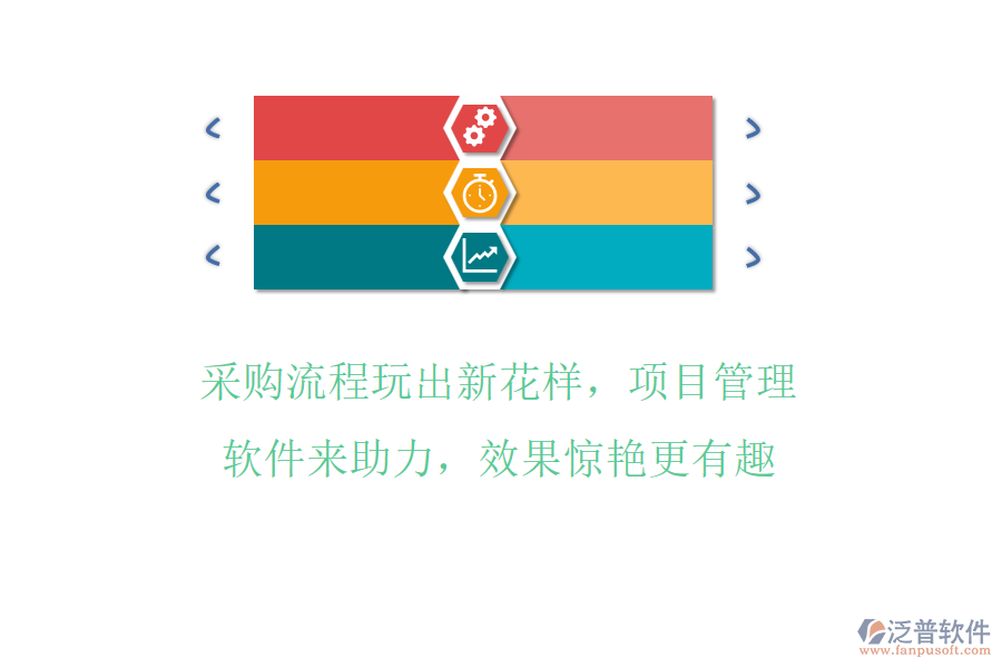 采購(gòu)流程玩出新花樣，項(xiàng)目管理軟件來(lái)助力，效果驚艷更有趣