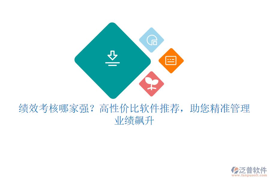 績(jī)效考核哪家強(qiáng)？高性價(jià)比軟件推薦，助您精準(zhǔn)管理，業(yè)績(jī)飆升