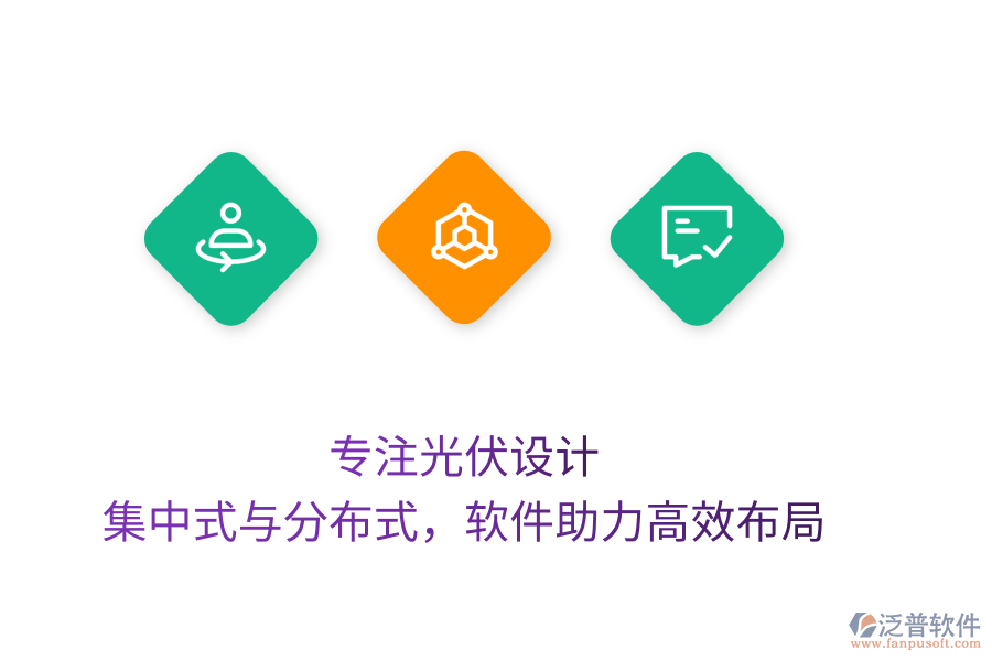 專注光伏設(shè)計，集中式與分布式，軟件助力高效布局