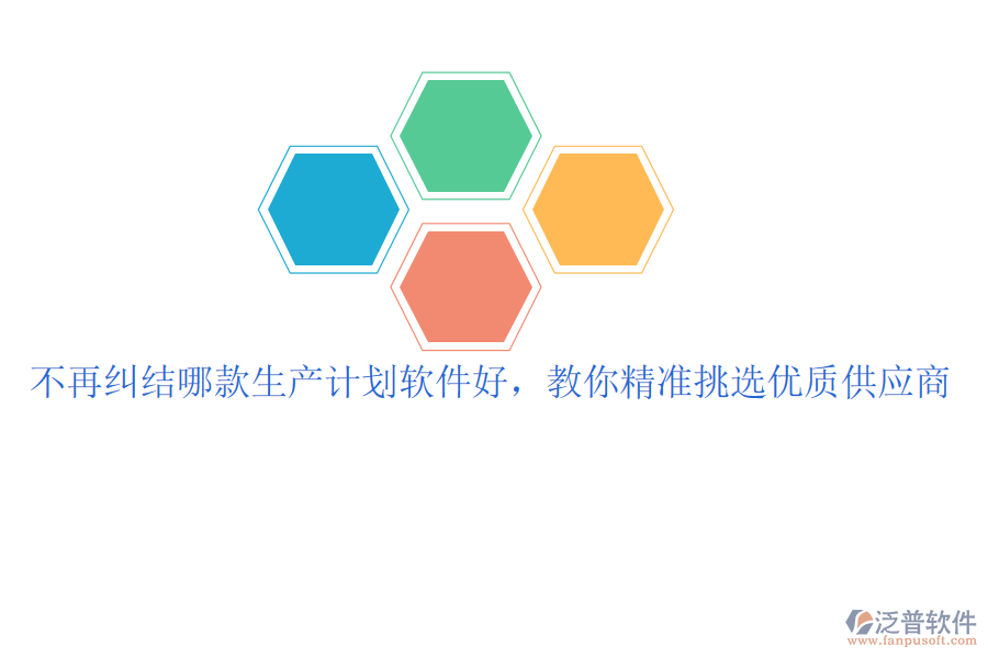 不再糾結(jié)哪款生產(chǎn)計劃軟件好，教你精準(zhǔn)挑選優(yōu)質(zhì)供應(yīng)商