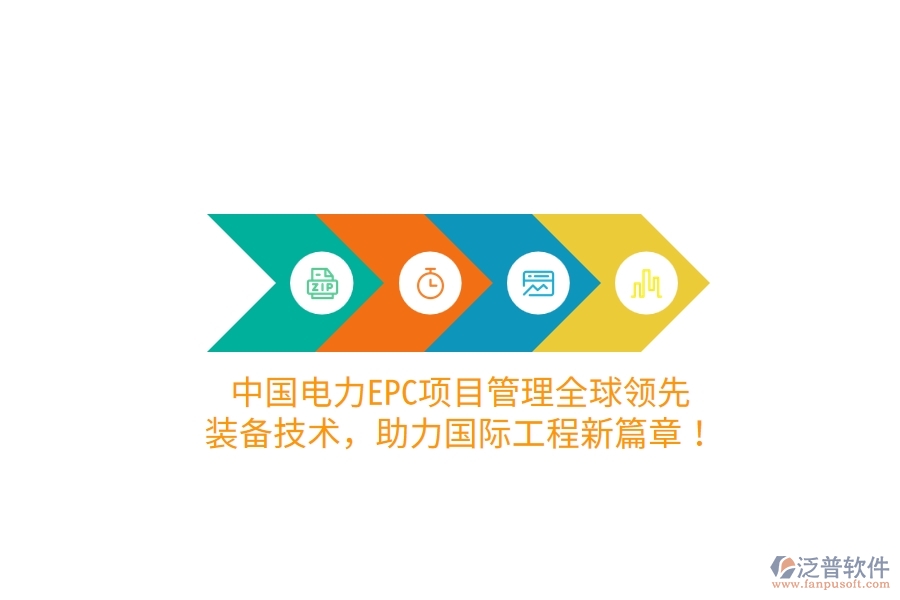 中國電力EPC項(xiàng)目管理全球領(lǐng)先，裝備技術(shù)，助力國際工程新篇章！