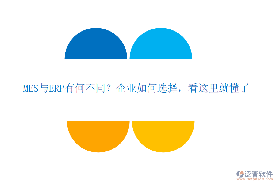 MES與ERP有何不同？企業(yè)如何選擇，看這里就懂了