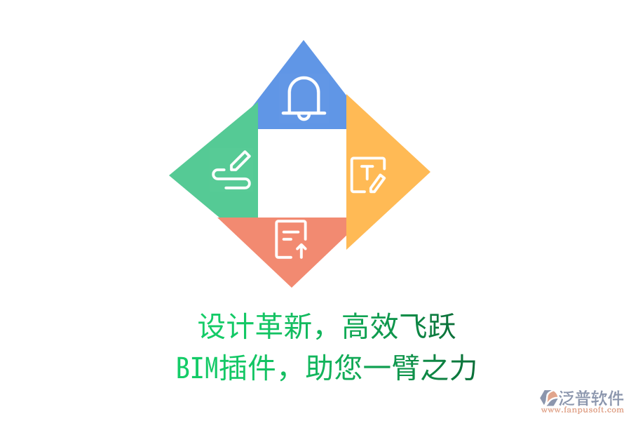 設(shè)計(jì)革新，高效飛躍,BIM插件，助您一臂之力