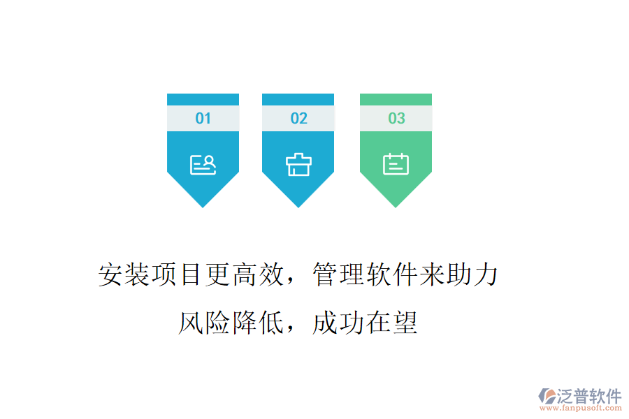 安裝項目更高效，管理軟件來助力! 風險降低，成功在望