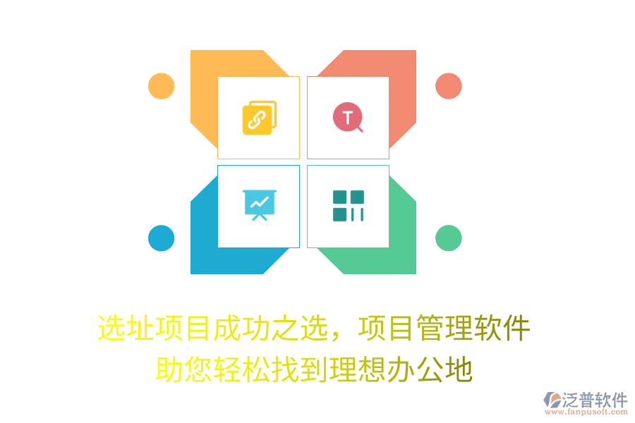 選址項目成功之選，項目管理軟件 助您輕松找到理想辦公地