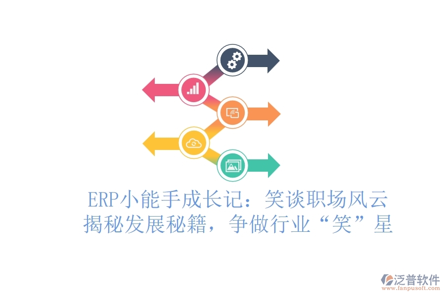 ERP小能手成長記：笑談職場風(fēng)云，揭秘發(fā)展秘籍，爭做行業(yè)“笑”星