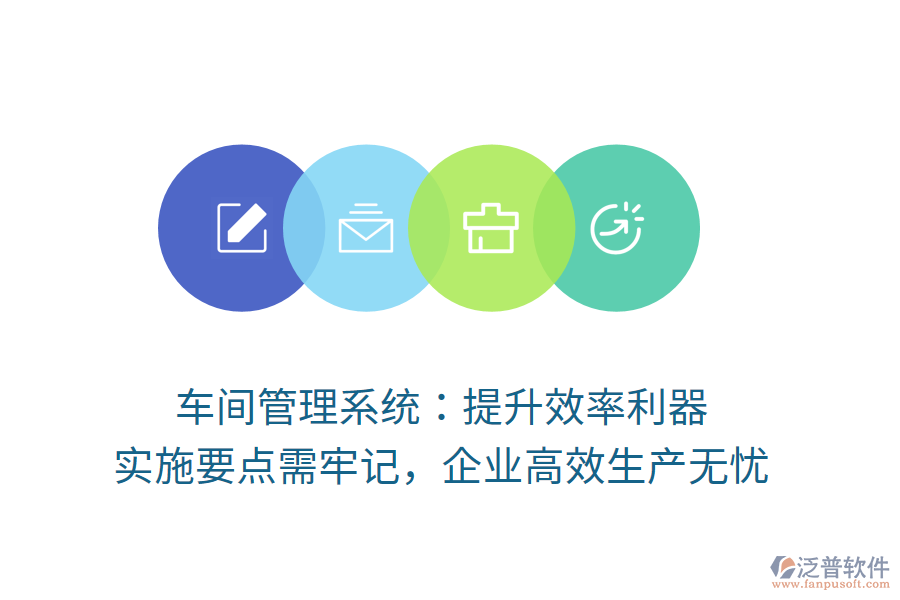 車間管理系統(tǒng)：提升效率利器，實(shí)施要點(diǎn)需牢記，企業(yè)高效生產(chǎn)無憂