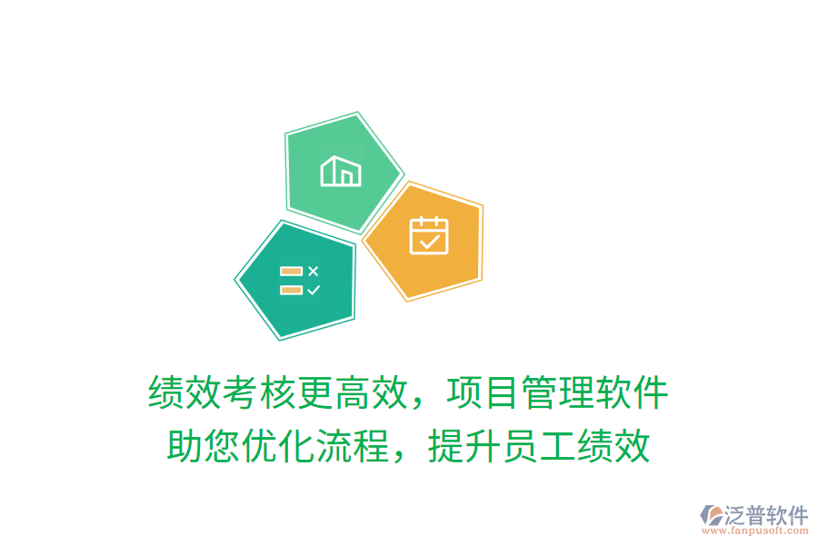 績(jī)效考核更高效，項(xiàng)目管理軟件 助您優(yōu)化流程，提升員工績(jī)效