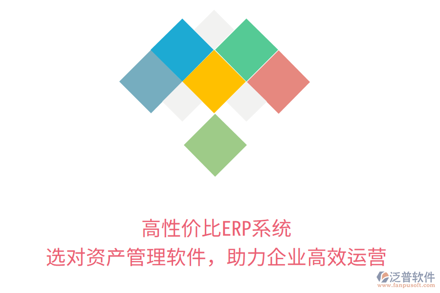 高性價(jià)比ERP系統(tǒng)，選對(duì)資產(chǎn)管理軟件，助力企業(yè)高效運(yùn)營(yíng)