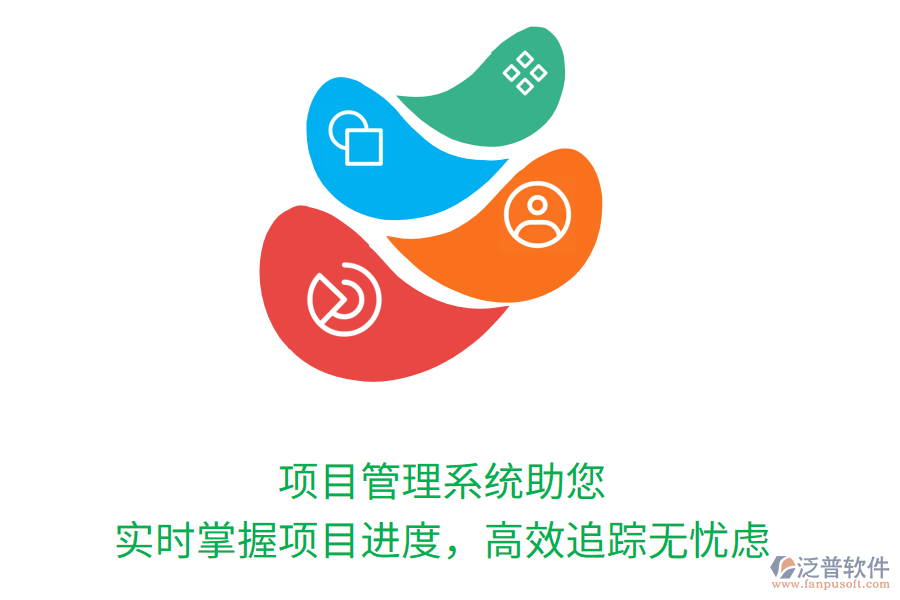 項目管理系統(tǒng)助您實時掌握項目進度，高效追蹤無憂慮