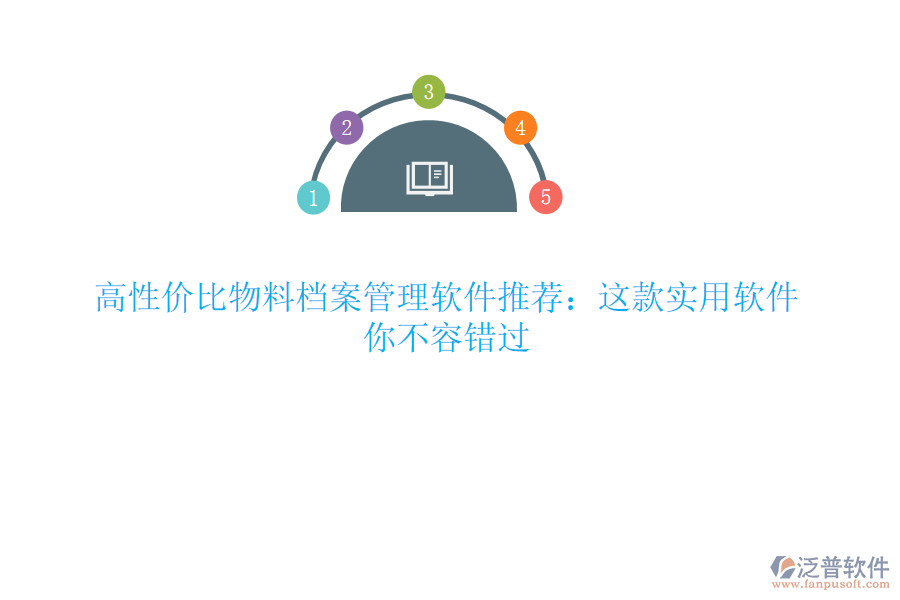 高性價比物料檔案管理軟件推薦：這款實用軟件，你不容錯過