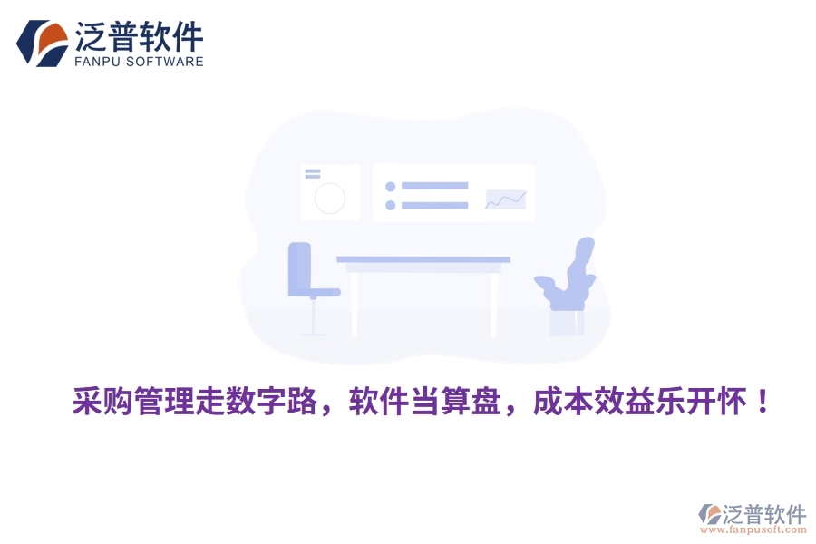采購(gòu)管理走數(shù)字路，軟件當(dāng)算盤，成本效益樂(lè)開懷！