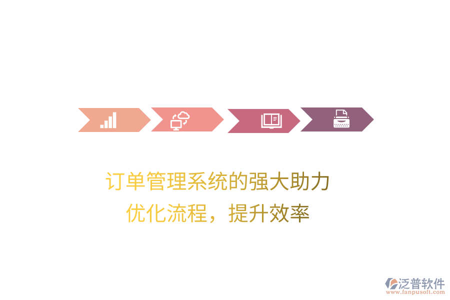訂單管理系統(tǒng)的強大助力，優(yōu)化流程，提升效率