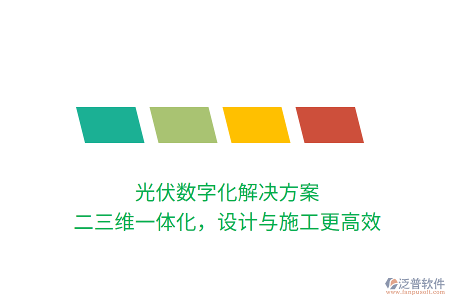 光伏數(shù)字化解決方案，二三維一體化，設計與施工更高效