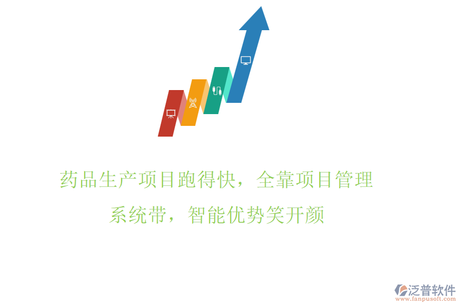 藥品生產(chǎn)項(xiàng)目跑得快，全靠項(xiàng)目管理系統(tǒng)帶，智能優(yōu)勢笑開顏