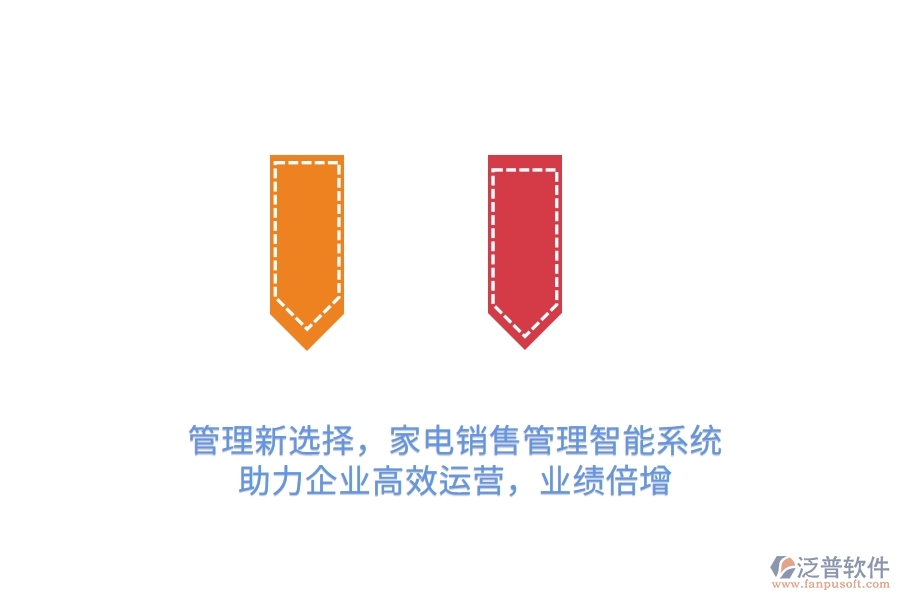 管理新選擇，家電銷售管理智能系統(tǒng)，助力企業(yè)高效運營，業(yè)績倍增