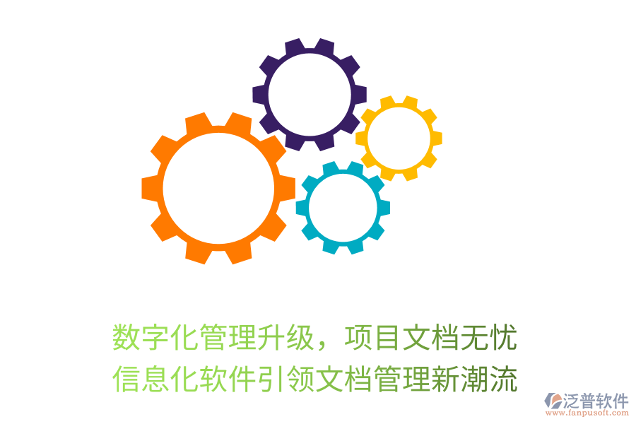 數(shù)字化管理升級(jí)，項(xiàng)目文檔無(wú)憂，信息化軟件引領(lǐng)文檔管理新潮流