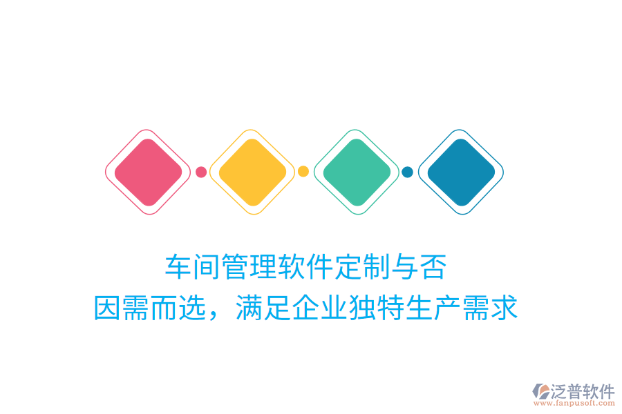車間管理軟件定制與否？因需而選，滿足企業(yè)獨(dú)特生產(chǎn)需求