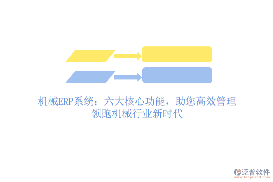 機(jī)械ERP系統(tǒng)：六大核心功能，助您高效管理，領(lǐng)跑機(jī)械行業(yè)新時(shí)代