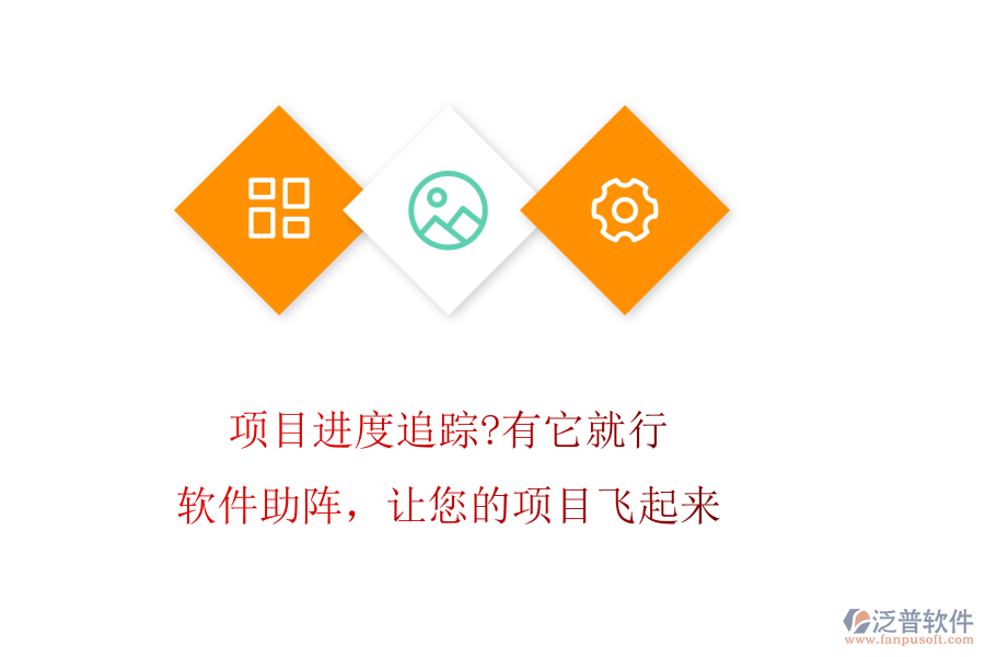 項(xiàng)目進(jìn)度追蹤?有它就行!軟件助陣，讓您的項(xiàng)目飛起來