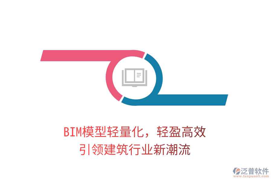 BIM模型輕量化，輕盈高效，引領(lǐng)建筑行業(yè)新潮流