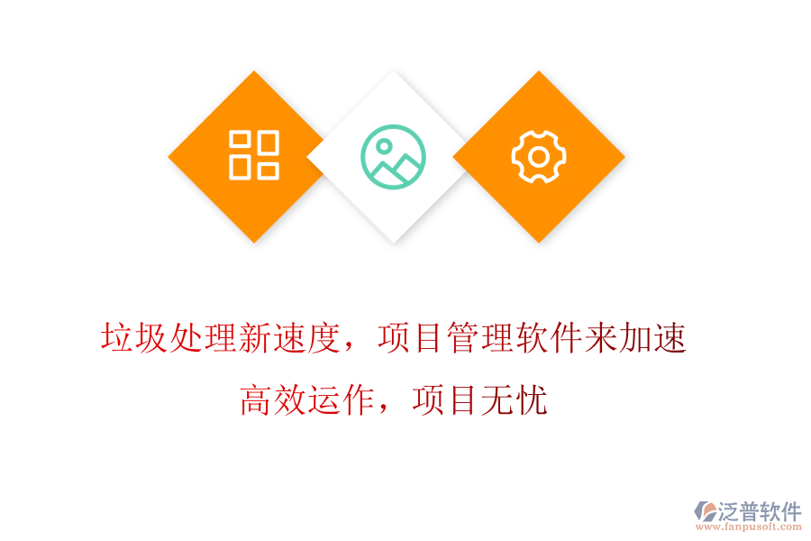 垃圾處理新速度，項(xiàng)目管理軟件來(lái)加速! 高效運(yùn)作，項(xiàng)目無(wú)憂
