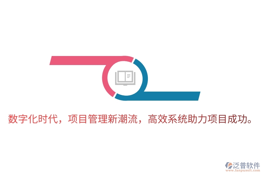 數(shù)字化時代，項目管理新潮流，高效系統(tǒng)助力項目成功。
