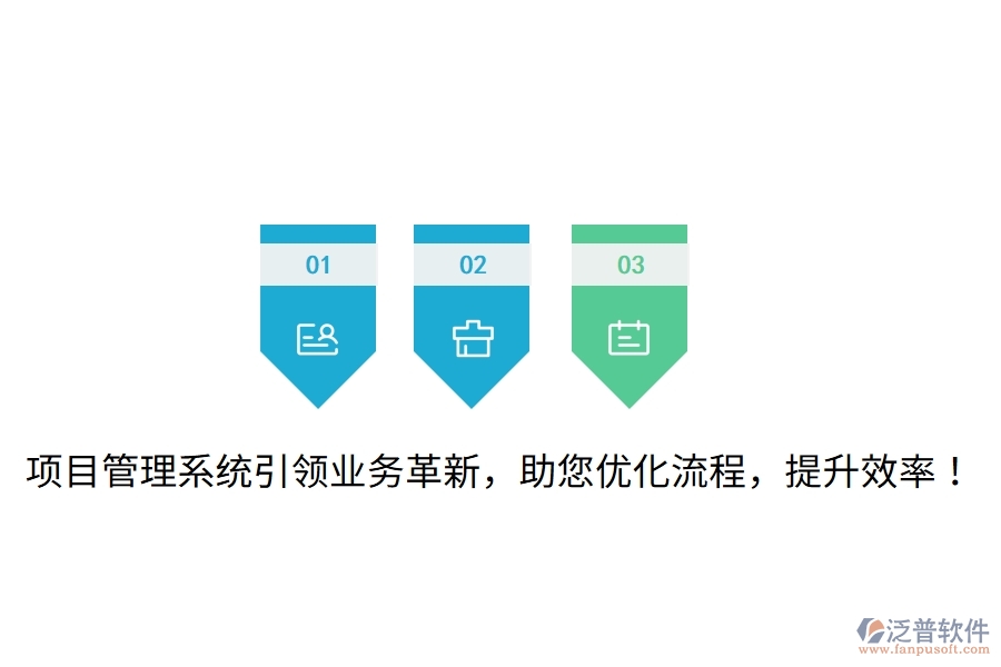 項目管理系統(tǒng)引領業(yè)務革新，助您優(yōu)化流程，提升效率！