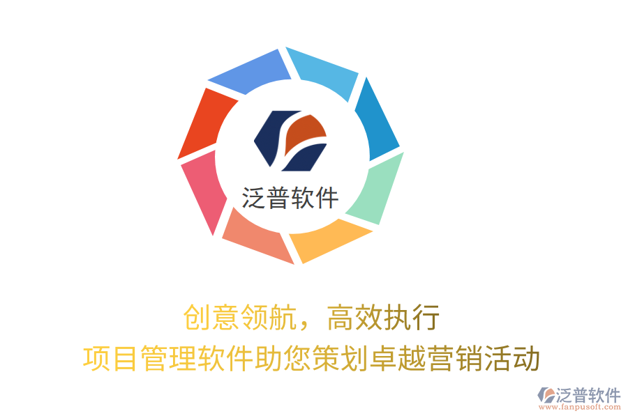 創(chuàng)意領(lǐng)航，高效執(zhí)行，項(xiàng)目管理軟件助您策劃卓越營銷活動(dòng)