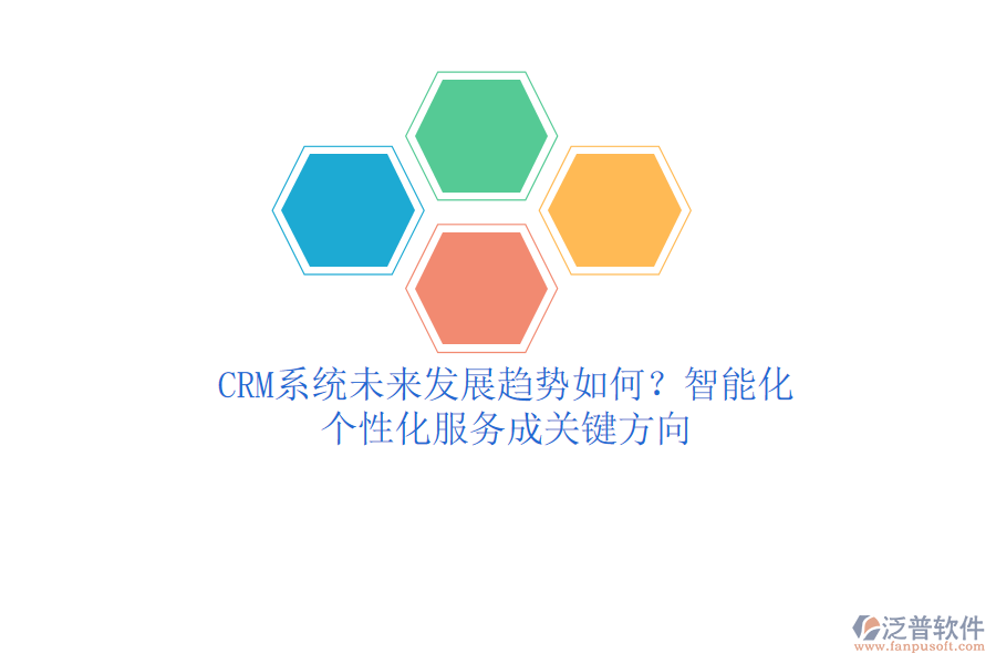 CRM系統(tǒng)未來發(fā)展趨勢如何？智能化、個性化服務(wù)成關(guān)鍵方向