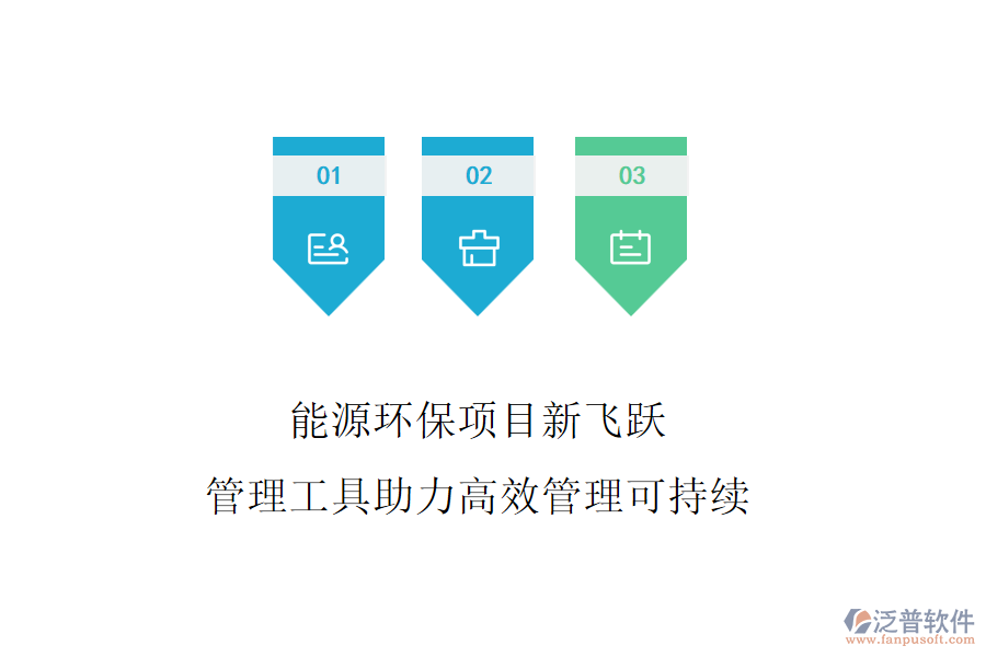能源環(huán)保項(xiàng)目新飛躍，管理工具助力高效管理可持續(xù)