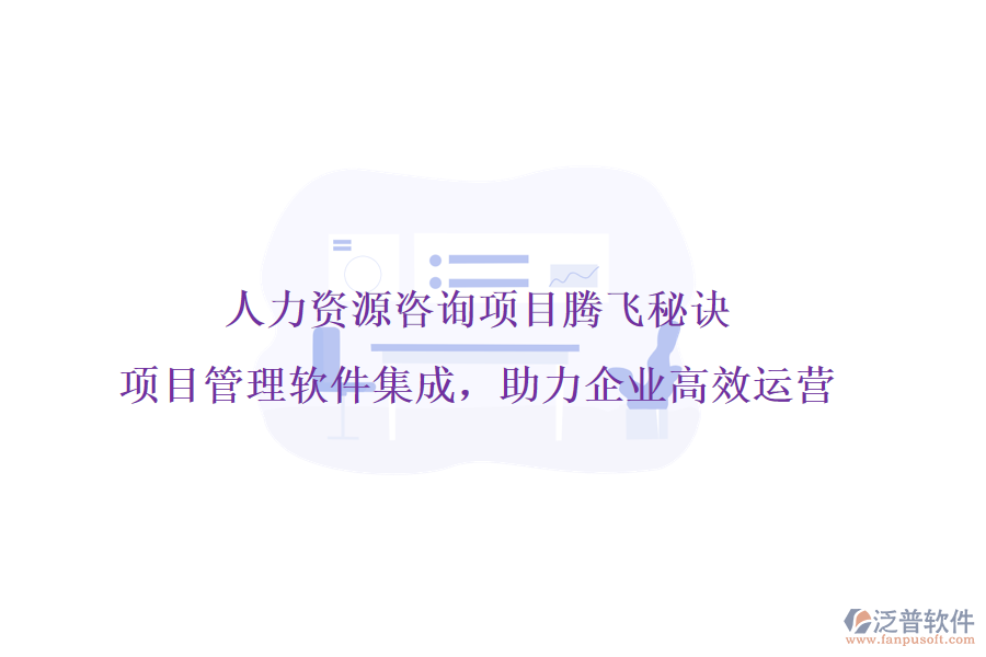 人力資源咨詢項(xiàng)目騰飛秘訣，項(xiàng)目管理軟件集成，助力企業(yè)高效運(yùn)營