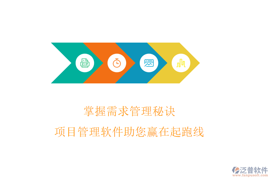 掌握需求管理秘訣，項(xiàng)目管理軟件助您贏在起跑線(xiàn)
