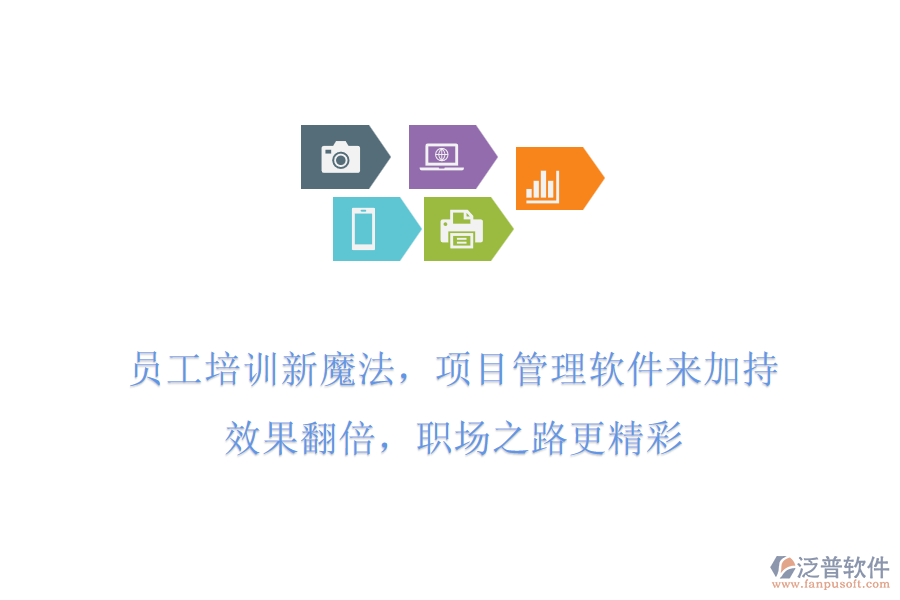 員工培訓新魔法，項目管理軟件來加持!效果翻倍，職場之路更精彩