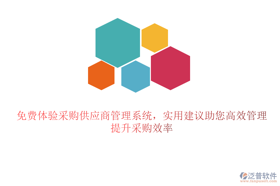 免費體驗采購供應商管理系統(tǒng)，實用建議助您高效管理，提升采購效率