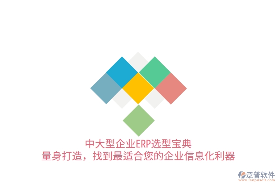 中大型企業(yè)ERP選型寶典：量身打造，找到最適合您的<a href=http://www.keekorok-lodge.com/gongsi/ds/ target=_blank class=infotextkey>企業(yè)信息</a>化利器