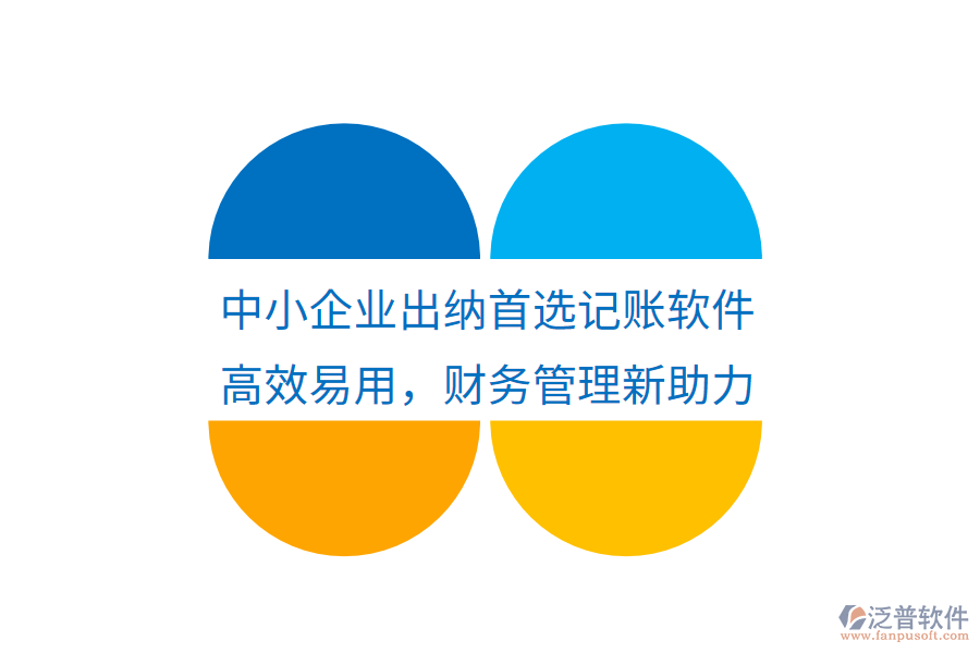 中小企業(yè)出納首選記賬軟件，高效易用，財(cái)務(wù)管理新助力