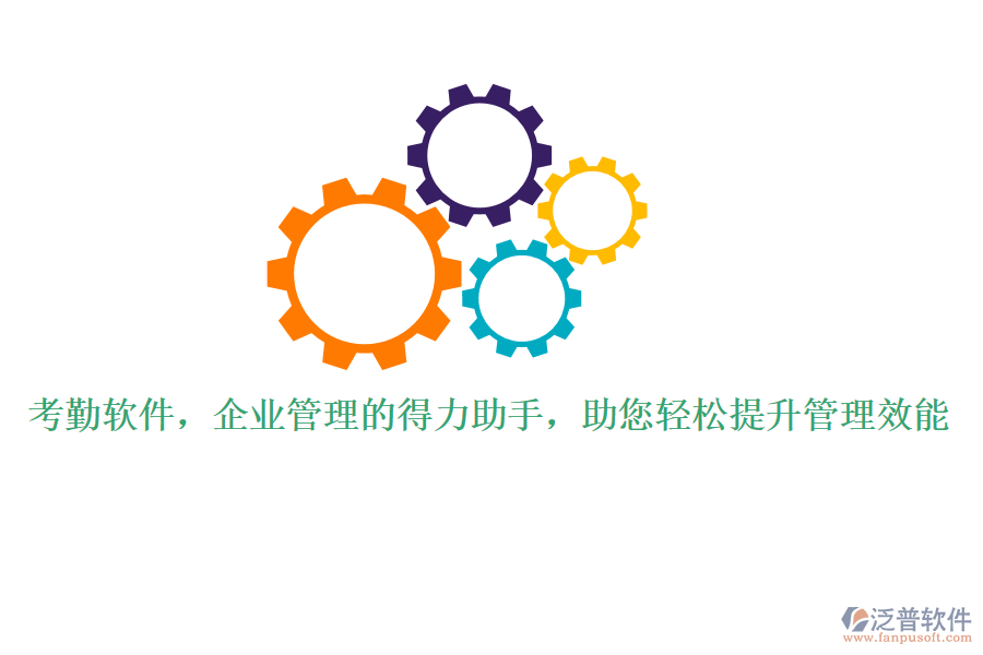 考勤軟件，企業(yè)管理的得力助手，助您輕松提升管理效能