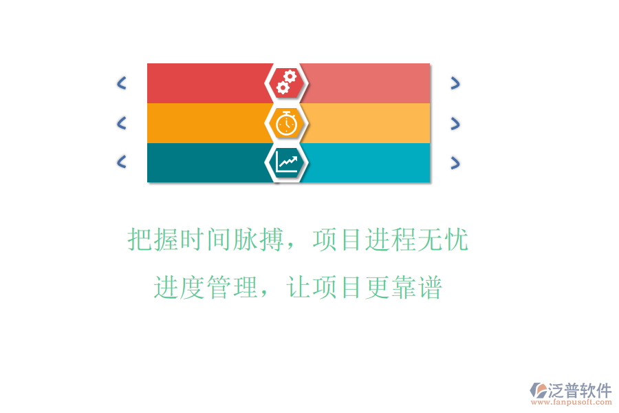 把握時間脈搏，項目進(jìn)程無憂!進(jìn)度管理，讓項目更靠譜