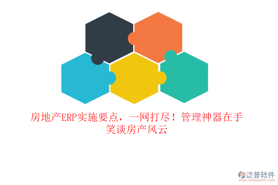 房地產(chǎn)ERP實施要點，一網(wǎng)打盡！管理神器在手，笑談房產(chǎn)風云