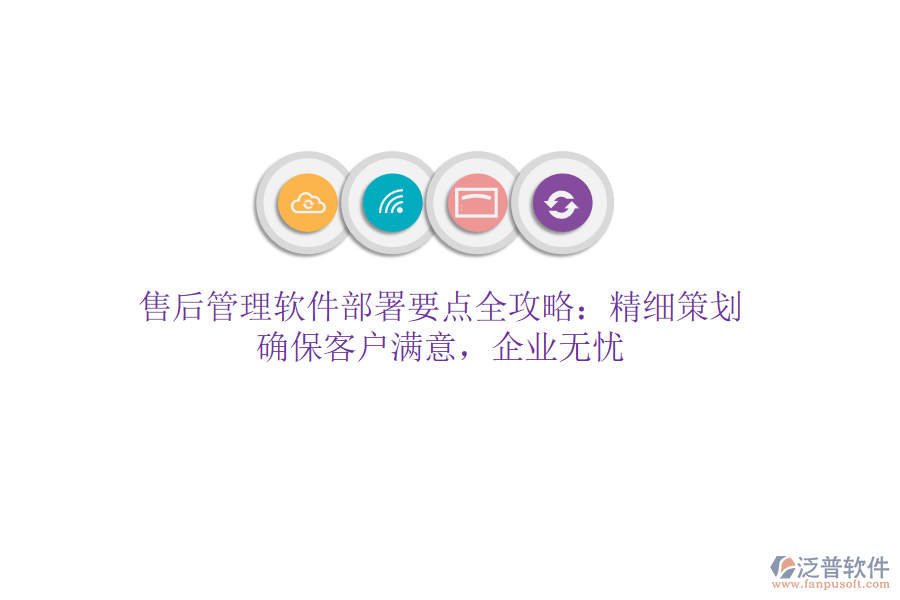 售后管理軟件部署要點(diǎn)全攻略：精細(xì)策劃，確?？蛻魸M意，企業(yè)無憂