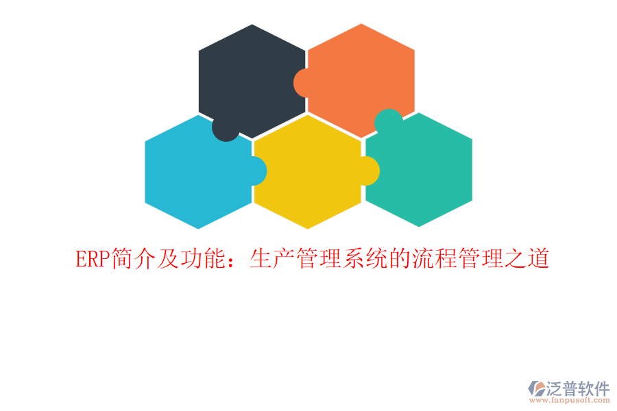ERP簡介及功能：生產管理系統(tǒng)的<a href=http://www.keekorok-lodge.com/oa/lc/ target=_blank class=infotextkey>流程管理</a>之道