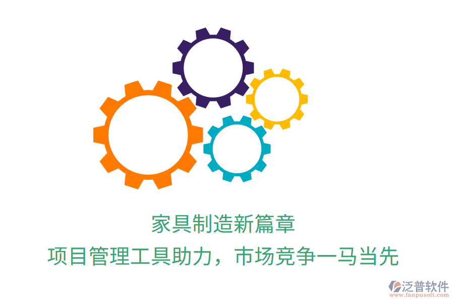 家具制造新篇章， 項目管理工具助力，市場競爭一馬當(dāng)先