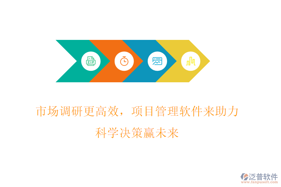 市場調(diào)研更高效，項(xiàng)目管理軟件來助力，科學(xué)決策贏未來