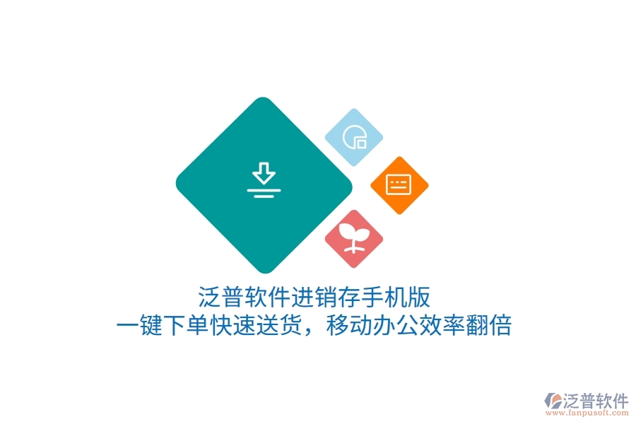 泛普進銷存手機版，一鍵下單快速送貨，移動辦公效率翻倍