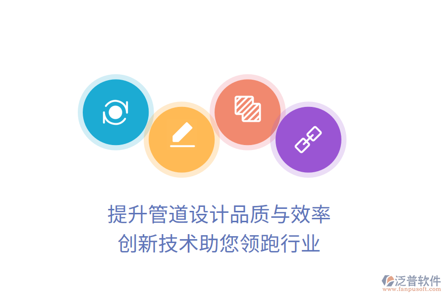 提升管道設(shè)計品質(zhì)與效率，創(chuàng)新技術(shù)助您領(lǐng)跑行業(yè)